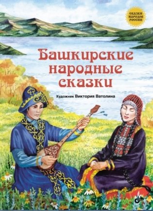 Башкирские народные сказки фото книги