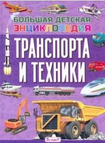Большая детская энциклопедия транспорта и техники фото книги