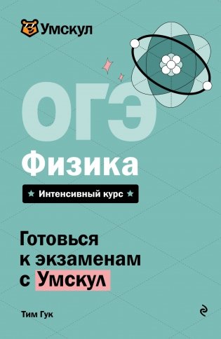 ОГЭ. Физика фото книги