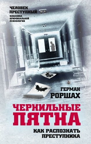 Чернильные пятна. Как распознать преступника фото книги