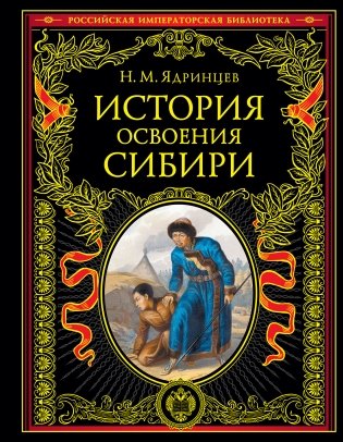 История освоения Сибири фото книги