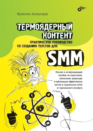 Термоядерный контент. Практическое руководство по созданию текстов для SMM фото книги