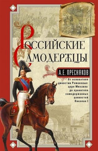 Российские самодержцы. От основателя династии Романовых царя Михаила до хранителя самодержавных ценностей Николая I фото книги