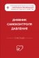 Дневник самоконтроля давления фото книги маленькое 2