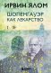 Шопенгауэр как лекарство фото книги маленькое 2