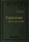 Управление бизнес-процессами. Том 34 фото книги маленькое 2
