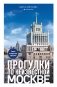 Прогулки по неизвестной Москве. 3-е изд., испр. и доп. фото книги маленькое 2