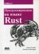 Программирование на языке Rust. Быстрое и безопасное системное программирование. Руководство фото книги маленькое 2