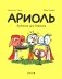 Ариоль. Домашка для барашка фото книги маленькое 2