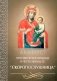 Акафист Пресвятой Богородице в честь иконы Ее "Скоропослушница" фото книги маленькое 2