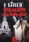Операция "Пальма-два" фото книги маленькое 2