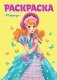 Раскраска. Модница фото книги маленькое 2