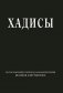 Хадисы. Высказывания пророка Мухаммада фото книги маленькое 2