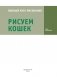 Рисуем кошек фото книги маленькое 3