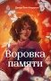 Воровка памяти (#1) фото книги маленькое 2