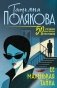 Ее маленькая тайна фото книги маленькое 2