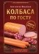 Колбаса по ГОСТу. Вкус, проверенный временем фото книги маленькое 2
