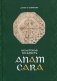 Anam Cara. Кельтская мудрость фото книги маленькое 2