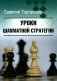 Уроки шахматной стратегии фото книги маленькое 2