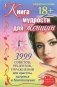 Книга мудрости для женщин. 3999 советов, рецептов, упражнений для красоты, здоровья и благополучия фото книги маленькое 2