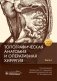 Топографическая анатомия и оперативная хирургия. Рабочая тетрадь. Часть I фото книги маленькое 2