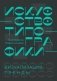 Искусство типографики. Визуализация: тренды. фото книги маленькое 2