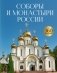 Соборы и монастыри России. 360 фотографий фото книги маленькое 2