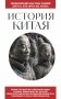 История Китая. Для тех, кто хочет все успеть фото книги маленькое 2
