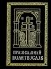 Православный молитвослов (карманный) на церковно-славянском языке. Гражданский шрифт фото книги маленькое 2