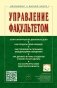 Управление факультетом фото книги маленькое 2
