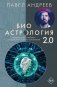 Биоастрология 2.0. Современный учебник астрологии нового поколения фото книги маленькое 2