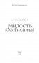 Милость крестной феи фото книги маленькое 4