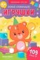 Первая аппликация: игрушки. 109 наклеек фото книги маленькое 2