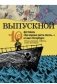 Выпускной. Сборник произведений молодых писателей фото книги маленькое 2