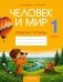 Человек и мир. 1 класс. Рабочая тетрадь фото книги маленькое 2