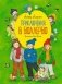 Приключения в Бюллербю фото книги маленькое 2