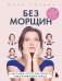 Без морщин. Система естественного омоложения лица (обложка) фото книги маленькое 2