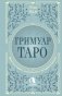 Гримуар Таро. Магия карт, символов и предсказаний фото книги маленькое 2