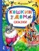 Кошкин дом. Сказки: сказки-пьесы фото книги маленькое 2