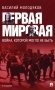 Первая мировая: война, которой могло не быть. 2-е изд., испр. и доп фото книги маленькое 2