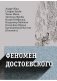 Феномен Достоевского фото книги маленькое 2