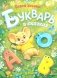 Букварь в сказках фото книги маленькое 2