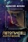 Летописец мистический фото книги маленькое 2