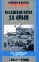 Воздушная битва за Крым. Крах нацистского "Готенланда". 1943-1944 фото книги маленькое 2
