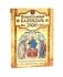 Православный календарь на 2026 год с Евангельскими чтениями на каждый день года фото книги маленькое 2