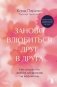 Заново влюбиться друг в друга. Как сохранить любовь и близость на всю жизнь фото книги маленькое 2