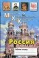 Россия. Рабочая тетрадь фото книги маленькое 2