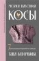 Магия вязания. КОСЫ. 7 роскошных моделей на спицах фото книги маленькое 2