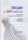 Лекции по ВИЧ-инфекции. 3-е изд., перераб. и доп. фото книги маленькое 2