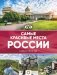 Самые красивые места России фото книги маленькое 2